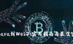 从Java到Web3：实用指南与最