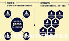   如何将imToken钱包中的U