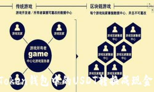   
如何将imToken钱包中的USDT转换成现金？详尽指南