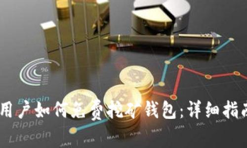 持有USDT的用户如何免费挖矿钱包：详细指南与优势解析