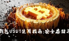 火币匿名钱包USDT使用指南