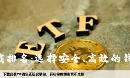 2023年USDT钱包下载排名：选择安全、高效的钱包让数字资产更安全