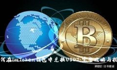 如何在imToken钱包中兑换