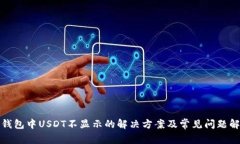TP钱包中USDT不显示的解决