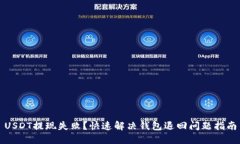 USDT提现失败？快速解决钱