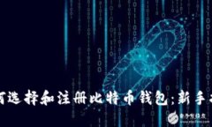 如何选择和注册比特币钱