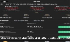Web3时代的USDT提现指南：安