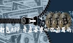 Web3打包APP：开启去中心化