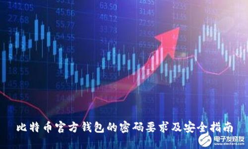 比特币官方钱包的密码要求及安全指南