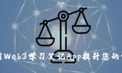 如何利用Web3学习笔记App提