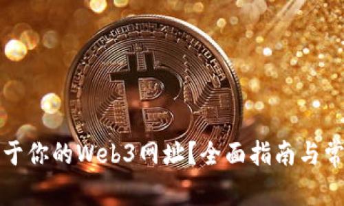 如何申请属于你的Web3网址？全面指南与常见问题解答
