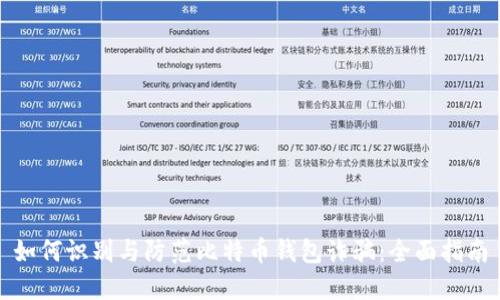 如何识别与防范比特币钱包诈骗：全面指南