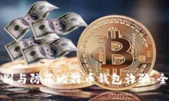 如何识别与防范比特币钱包诈骗：全面指南