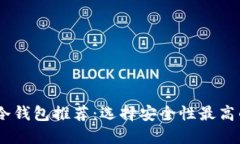 USDT冷钱包推荐：选择安全性最高的选项