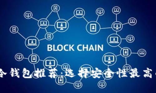 USDT冷钱包推荐：选择安全性最高的选项