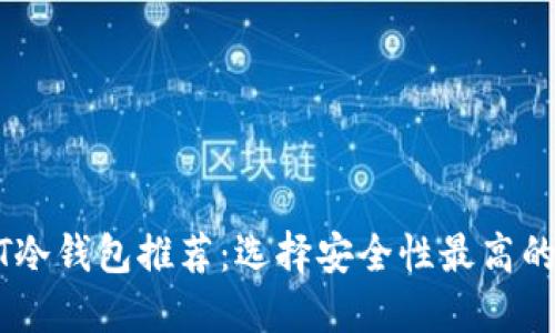 USDT冷钱包推荐：选择安全性最高的选项