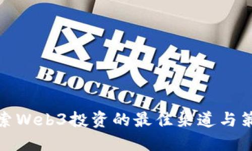 探索Web3投资的最佳渠道与策略