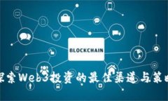 探索Web3投资的最佳渠道与策略