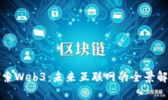探索Web3：未来互联网的全景解析