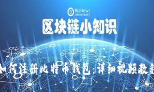 如何注册比特币钱包：详细视频教程