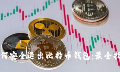 如何安全退出比特币钱包：最全指南