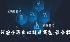 如何安全退出比特币钱包：最全指南