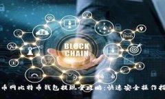 火币网比特币钱包提现全攻略：快速安全操作指