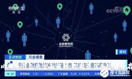 币安与比特币钱包的全面解析：选择最佳加密货币存储方案