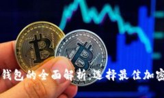 币安与比特币钱包的全面解析：选择最佳加密货