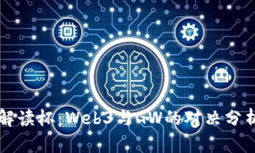 解读杯：Web3与GW的对决分析