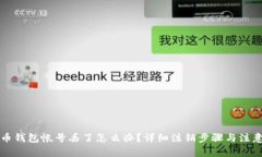 比特币钱包帐号丢了怎么办？详细注销步骤与注