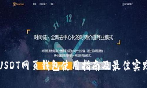 USDT网页钱包使用指南及最佳实践