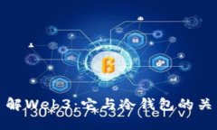 : 深入了解Web3：它与冷钱