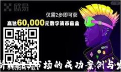 全面解析Web3市场的成功案