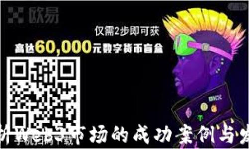 
全面解析Web3市场的成功案例与发展趋势