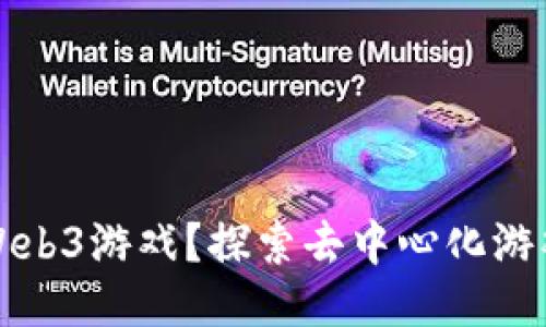 什么是Web3游戏？探索去中心化游戏的未来