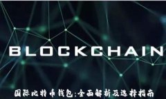国际比特币钱包：全面解