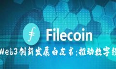北京推出Web3创新发展白皮