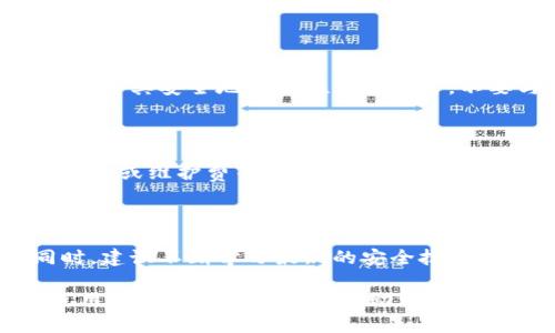   2023年最受欢迎的比特币手机钱包推荐 / 

 guanjianci 比特币,手机钱包,加密货币,数字资产 /guanjianci 

### 内容主体大纲

1. **引言**
   - 比特币的普及及其手机钱包的重要性
   - 本文目的与读者群体

2. **比特币手机钱包的基本概念**
   - 什么是比特币钱包？
   - 手机钱包与其他类型钱包的比较

3. **为什么选择手机钱包？**
   - 便捷性与可访问性
   - 安全性考虑
   - 兼容性与用户界面

4. **市面上流行的比特币手机钱包**
   - 比特币核心钱包
   - 发展迅速的第三方钱包
   - 热钱包和冷钱包的区分
   - 各种钱包的优缺点比较

5. **比特币手机钱包的安全性**
   - 如何保护你的钱包安全？
   - 常见的安全措施
   - 遇到风险时的应对策略

6. **如何选择适合自己的比特币手机钱包？**
   - 根据使用需求选择
   - 比较不同钱包的特性
   - 用户推荐与评价

7. **未来的比特币手机钱包趋势**
   - 技术革新与安全性提升
   - 区块链技术对钱包的影响

8. **常见问题解答（FAQ）**
   - 常见问题收集与解决方案

### 详细内容

#### 引言

比特币自2009年问世以来，已经成为全球最流行的加密货币之一。随着其市值的不断攀升，越来越多的人开始关注如何安全方便地管理自己的比特币资产。手机钱包因其便捷性和灵活性，逐渐成为用户首选的比特币存储方式之一。本文将为你详细介绍2023年最受欢迎的比特币手机钱包，帮助你选择最适合你的数字资产管理工具。

#### 比特币手机钱包的基本概念

比特币钱包是存储和交易比特币的数字工具，它通过生成私钥和公钥来管理比特币的所有权。手机钱包则是一种移动端应用，允许用户利用手机进行比特币的管理和交易。与桌面钱包或硬件钱包相比，手机钱包更加便捷，适合经常进行小额交易的用户。

#### 为什么选择手机钱包？

手机钱包之所以受到广泛欢迎，主要原因在于其出色的便捷性，用户可以随时随地访问自己的比特币资产。此外，许多手机钱包还提供实时市场信息、便于直接在应用内进行交易，而不必登录繁琐的网页。

当然，安全性是选择手机钱包时必须考虑的因素。现代手机钱包通常采用加密和二次验证等安全技术来保护用户资产。同时，用户应定期备份钱包信息，以防万一。

兼容性与用户界面也是重要考虑，许多钱包提供多种语言支持，且用户界面设计友好，适合各类用户，尤其是新手。

#### 市面上流行的比特币手机钱包

市面上有许多优秀的比特币手机钱包，每一种钱包都有其独特的优势和适用场景。比特币核心钱包被认为是最安全的选择，但相对较复杂，适合有经验的用户。另一方面，像Coinbase和Trust Wallet这样的第三方钱包提供了更简单的用户体验，适合初学者。

热钱包和冷钱包的区别也很重要。热钱包连接互联网，方便实时交易，但相对容易受到攻击；冷钱包则离线存储，安全性更高，但不方便随时交易。

#### 比特币手机钱包的安全性

保证比特币手机钱包安全的措施有很多，包括强密码设置、双重身份验证、定期更新应用程序及防止公共Wi-Fi环境下交易等。

如果你的手机钱包遭到攻击，应立即转移资产至安全的地址。同时定期检查交易记录，以便发现异常行为并及时做出反应。

#### 如何选择适合自己的比特币手机钱包？

在选择比特币手机钱包时，首先要考虑自身的需求，例如频繁交易或长时间持有。同时，要对比不同钱包的手数费、用户服务以及社区评价。

在众多用户中，某些钱包因其安全性和便捷性获得了较高的好评，建议查阅这些评价，选择适合自己的钱包。

#### 未来的比特币手机钱包趋势

未来的比特币手机钱包预计会越来越注重安全性，通过新技术，比如多重签名、BIOMETRIC身份验证来提高安全水平。此外，钱包之间的互操作性将进一步增强，使得交易更加顺畅。

区块链技术的发展也将为手机钱包带来革命性的改变，使得用户体验更好，同时安全性更高。

#### 常见问题解答（FAQ）

##### 问题1：比特币手机钱包安全吗？
比特币手机钱包安全吗？
比特币手机钱包的安全性主要取决于钱包的设计和用户自己的安全习惯。好的手机钱包会采取多重安全措施，如加密存储你的私钥和设置双重身份验证。但是，由于手机相对容易受到攻击，用户在使用钱包时需要小心谨慎。使用强密码、及时更新应用以及避免在公共Wi-Fi上进行交易都是非常重要的安全步骤。

##### 问题2：我应该在哪种情况下选择手机钱包？
我应该在哪种情况下选择手机钱包？
如果你经常进行小额交易，手机钱包是非常适合你的选择。手机钱包方便携带，随时可以进行交易，适合快节奏的现代生活。但如果你持有大量比特币并且打算长期保存，冷钱包或硬件钱包可能是更安全的选择。选择钱包时要考虑个人的交易习惯和安全需求。

##### 问题3：常用的比特币手机钱包有哪些？
常用的比特币手机钱包有哪些？
一些常用的比特币手机钱包包括：Coinbase钱包、Blockchain钱包、Trust Wallet、Exodus以及Mycelium等。这些钱包各具特点，Coinbase钱包易于使用且广受欢迎，Exodus支持多种加密货币并拥有美观的用户界面，而Mycelium则在隐私和安全性上表现出色。用户可以根据自己的需求选择合适的钱包。

##### 问题4：如何备份我的比特币手机钱包？
如何备份我的比特币手机钱包？
备份比特币钱包是保护资产的一项重要措施。大多数钱包会提供备份功能，你可以在设置中找到该选项。通常，你需要生成一组助记词，或是导出私钥，并将其安全地存储在其他地方，不要与他人分享。同时，也可以定期进行数据备份，以防手机损坏或丢失。

##### 问题5：比特币钱包中常见的费用有哪些？
比特币钱包中常见的费用有哪些？
使用比特币钱包时，主要的费用通常是网络交易费（即矿工费用），这是一笔支付给矿工用于验证交易的费用。此外，有些钱包可能还会收取提现费、转换费或维护费等。用户在选择钱包时应仔细查看相关费用，以避免不必要的开支。

##### 问题6：我该如何安全地进行比特币交易？
我该如何安全地进行比特币交易？
进行比特币交易时的安全措施包括：使用受信的交易平台，定期更新钱包应用，保护好自己的私钥和助记词，避免在不安全的网络环境下进行交易。同时，建议不断学习最新的安全技巧，与时俱进。在处理大量交易或敏感信息时，可以考虑使用硬件钱包等更安全的选项。

总结而言，比特币手机钱包不仅提供了极大的便捷性，还能通过不断的技术更新提升安全性。无论你是新手还是资深投资者，理解和掌握如何选择和使用比特币手机钱包都有助于更好地管理你的数字资产。希望本文能帮到你，快来选择适合你的比特币手机钱包吧！