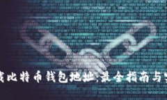 如何下载比特币钱包地址
