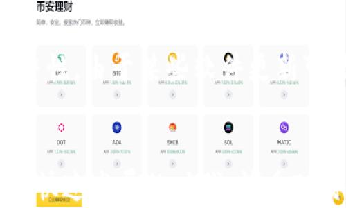 
如何有效备份比特币钱包数据，避免资金损失

关键词
比特币, 钱包备份, 数据保护, 加密货币/guanjianci

内容主体大纲

1. 引言
   - 比特币的概述
   - 钱包的重要性
   - 为何需要备份钱包数据

2. 钱包的类型
   - 热钱包与冷钱包
   - 硬件钱包与软件钱包的比较
   - 移动钱包与桌面钱包的特点

3. 备份方式
   - 使用种子短语备份
   - 生成助记词备份
   - 导出私钥备份
   - 云存储与物理存储的利弊

4. 备份的最佳实践
   - 备份频率与定期更新
   - 在安全环境中进行备份
   - 多重备份的重要性

5. 常见问题解答
   - 如何找回丢失的比特币钱包？
   - 如果备份的数据被盗，怎么办？
   - 备份数据可以存放在哪里？
   - 如何确保备份数据的安全性？
   - 备份后如何检查数据完整性？
   - 钱包软件更新对备份的重要性？

6. 结论
   - 强调备份的重要性
   - 鼓励用户采取主动预防措施

---

引言
比特币是一种去中心化的数字货币，它在过去十年间经历了巨大的价格波动和广泛的关注。自诞生以来，比特币已经改变了我们对货币、支付和价值存储的理解。而使用比特币的首要步骤之一便是拥有一个安全的钱包。钱包不仅存储您的比特币，还负责保护和管理您的资金。
然而，数字货币的安全性也给用户带来了很多挑战，其中最重要的就是备份钱包数据。数据显示，许多用户因为没有有效备份数据而失去了自己的比特币。即便是微小的差错或疏忽，都可能导致资金的永久损失。

钱包的类型
在备份比特币钱包之前，用户首先需要了解钱包的类型。一般来说，比特币钱包可以分为以下几类：
ul
   listrong热钱包：/strong实时连接互联网，方便用户随时进行交易，但安全性相对较低。/li
   listrong冷钱包：/strong不连网，适合长期存储资金，安全性更高。/li
   listrong硬件钱包：/strong物理设备，提供高安全性保护，适合大额存储。/li
   listrong软件钱包：/strong包括桌面和移动应用，根据平台的不同而有所区别。/li
/ul

根据用户的需求不同，他们可选择合适的钱包类型。然而，不论选择哪种类型的钱包，备份其数据都是不可或缺的一步。

备份方式
针对不同类型的钱包，备份方式也会有所不同。以下是几种常见的备份方法：
ul
   listrong种子短语备份：/strong许多软件钱包会为用户生成一个种子短语，这是恢复钱包的关键。在设置钱包时，一定要保存这个短语，并放在安全的地方。/li
   listrong助记词备份：/strong类似于种子短语，助记词是一组随机的单词，用于恢复钱包。确保这些单词的拼写和顺序准确无误。/li
   listrong私钥备份：/strong导出钱包的私钥也是一种备份方式。用户应确保其私钥在安全的地方存储，一旦私钥被盗，则钱包中的资金也将随之损失。/li
/ul

备份的最佳实践
在进行备份时，了解最佳实践是至关重要的。这将有助于用户更好地保护自己的比特币：
ul
   listrong备份频率：/strong用户应定期备份钱包数据，特别是在进行交易或添加新比特币后。/li
   listrong安全环境：/strong备份应该在没有网络连接的环境中进行，以免受到黑客攻击。/li
   listrong多重备份：/strong建议用户在不同的设备和地点保留多份备份，以防某个备份损坏或丢失。/li
/ul

常见问题解答
在备份比特币钱包数据的过程中，用户常常会遇到一些问题，以下是对6个常见问题的详细解答：

如何找回丢失的比特币钱包？
比特币钱包的丢失可能是非常痛苦的经历，但如果备份得当，有时可以恢复。首先，用户需要检查自己是否保存了种子短语或助记词。如果有，那么只需下载相应的钱包软件，按照步骤输入种子短语便可恢复钱包。即便是删除了应用程序，只要种子短语没丢失，用户依然可以找回自己的资金。如果用户没有备份，遗憾的是，可能再也无法找回钱包数据。

如果备份的数据被盗，怎么办？
如果用户发现钱包备份的数据被盗，首先应立即转移 wallet中仍在控制下的比特币到一个新的钱包地址。确保新钱包使用全新的种子短语和私钥。用户也应提高安全措施，检查是否有其他安全隐患，如设备是否被恶意软件感染。同时，建议定期更改密码，以及更换备份地址和位置，以增强安全性。

备份数据可以存放在哪里？
备份数据应存放在安全且不易被他人获取的地方。建议使用外部硬盘、USB闪存驱动器进行物理存储，避免仅依赖云存储，因为网络安全风险不可忽视。可以考虑将备份文件密封并放在保险箱内，甚至在不同的地点保留不同的备份，降低丢失的风险。同时确保朋友或家人知道这些备份的存在，可在紧急情况下得到帮助。

如何确保备份数据的安全性？
确保备份数据安全的首要步骤是选择一个可靠的存储介质，并采用加密技术保护您的数据。用户也应该定期更改存储介质，并避免使用公共网络连接完成任何重要的备份操作。使用双重认证或多因素认证等安全措施来增加保护层。最后，保持对自己数据安全的警惕性，定期检查存储设备是否完好，确保没有损坏或丢失的风险。

备份后如何检查数据完整性？
检查备份数据完整性是一项重要的工作。用户可以使用比特币钱包软件提供的验证功能来确认数据的匹配性。对照已知的种子短语或助记词，确保其没有损坏。可以尝试在另一台设备上导入备份数据，看看是否能成功恢复。此外，建议为备份做定期审计，在确定数据的当前状态时，及时更新和更换老旧的备份文件。

钱包软件更新对备份的重要性？
钱包软件的更新通常包含安全性增强和错误修复，对于用户来说，它们是维护钱包安全的重要组成部分。然而，用户在更新软件之前，必须务必确认备份数据的完整性。由于某些软件更新可能引起不兼容或丢失数据，建议用户在更新前保存新的备份。此外，保持对新版本功能的了解，能帮助用户更好地使用钱包并保证资金安全。

结论
无论使用何种类型的比特币钱包，备份数据都是确保资金安全的重要步骤。通过正确的备份方式和最佳实践，用户能够有效地保护自己免受潜在损失。在数字货币快速发展的时代，慎重对待备份问题，并不断提升安全意识，将是每一位比特币用户的责任。