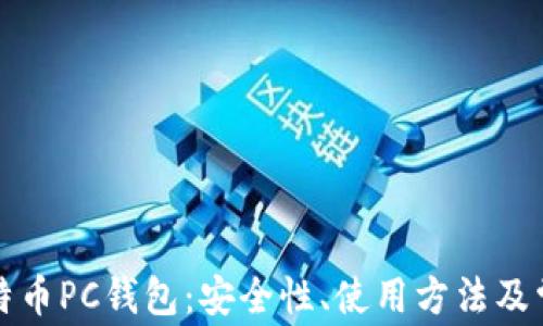 
详解比特币PC钱包：安全性、使用方法及常见问题