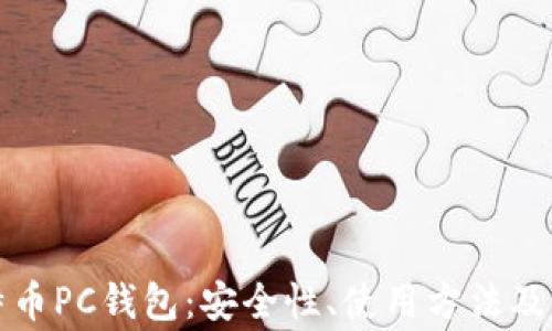 
详解比特币PC钱包：安全性、使用方法及常见问题