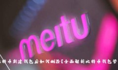 比特币新建钱包后如何删