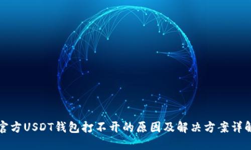 官方USDT钱包打不开的原因及解决方案详解