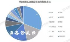 Web3钱包云备份失败原因及