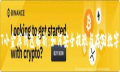 USDT小金库钱包解析：如何