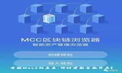 中国Web3的未来：何时才能