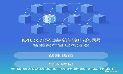 中国Web3的未来：何时才能全面开启？