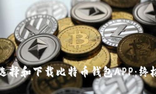 如何选择和下载比特币钱包APP：终极指南